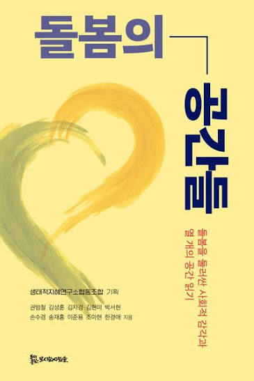 『돌봄의 공간들』 표지